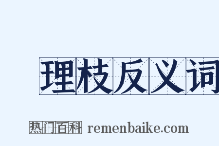 連理枝反义词是什么意思的图片